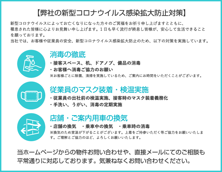 新型コロナウイルス感染拡大対策について