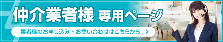 仲介業者様専用ページ