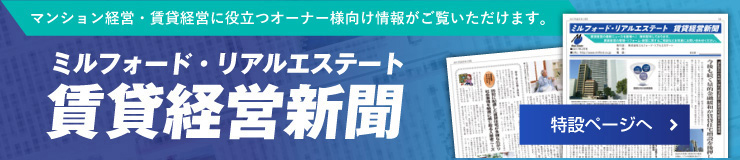 賃貸経営新聞