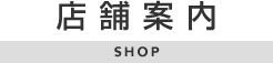 店舗案内