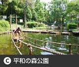 大森平和の森公園